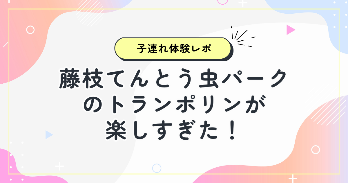 藤枝てんとう虫パークアイキャッチ画像