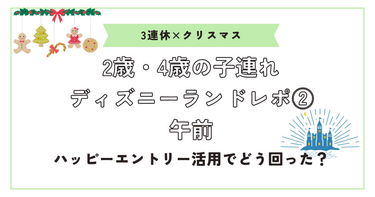 クリスマスランドレポ②アイキャッチ画像