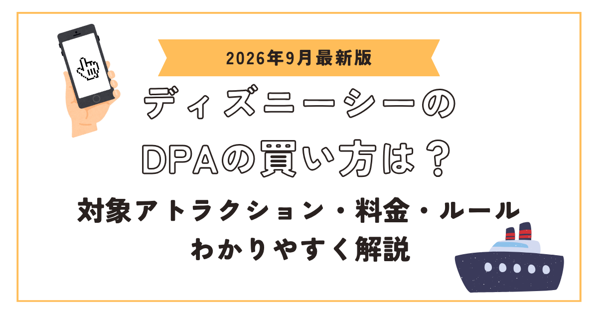 ディズニーシーのDPAの買い方アイキャッチ画像