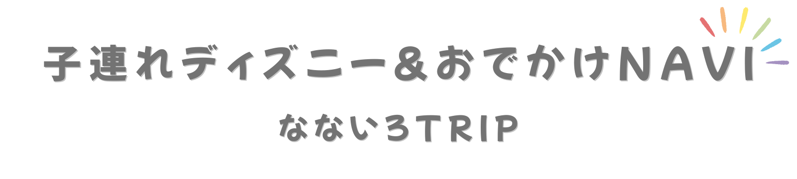 子連れディズニー＆おでかけNAVI｜なないろTRIP
