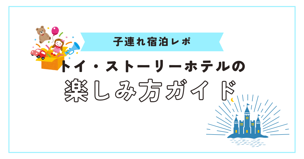トイ・ストーリーホテルの楽しみ方ガイドアイキャッチ画像