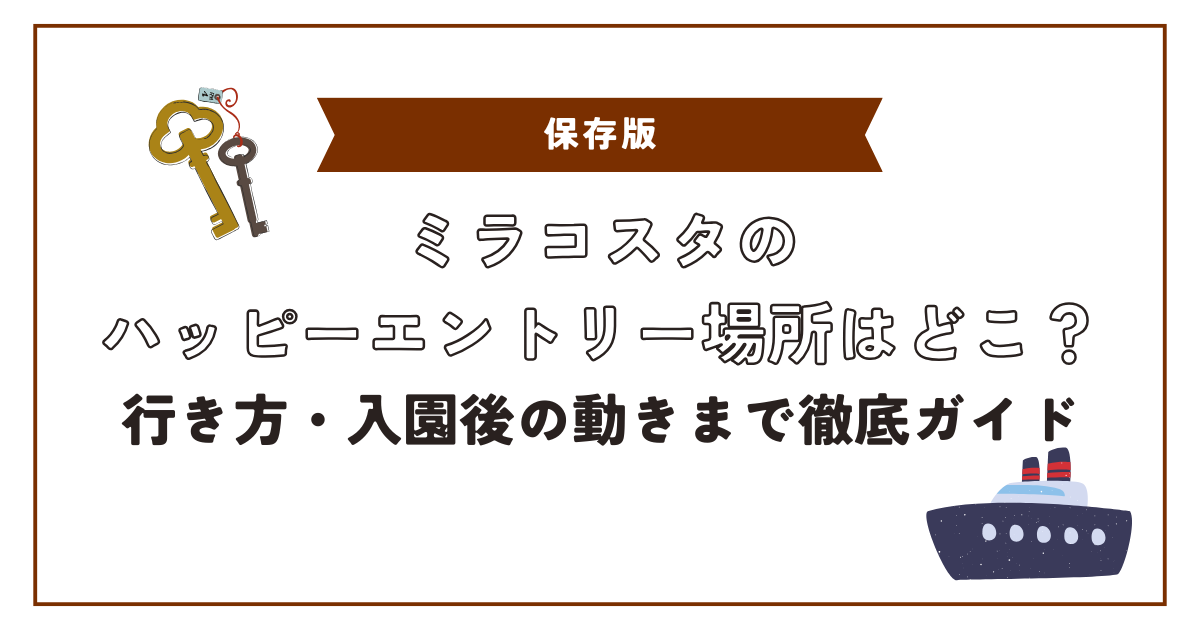 ミラコスタハッピーエントリーアイキャッチ画像