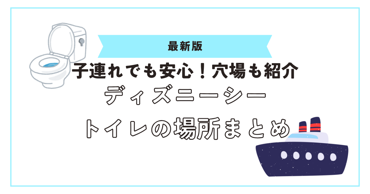 ディズニーシートイレの場所