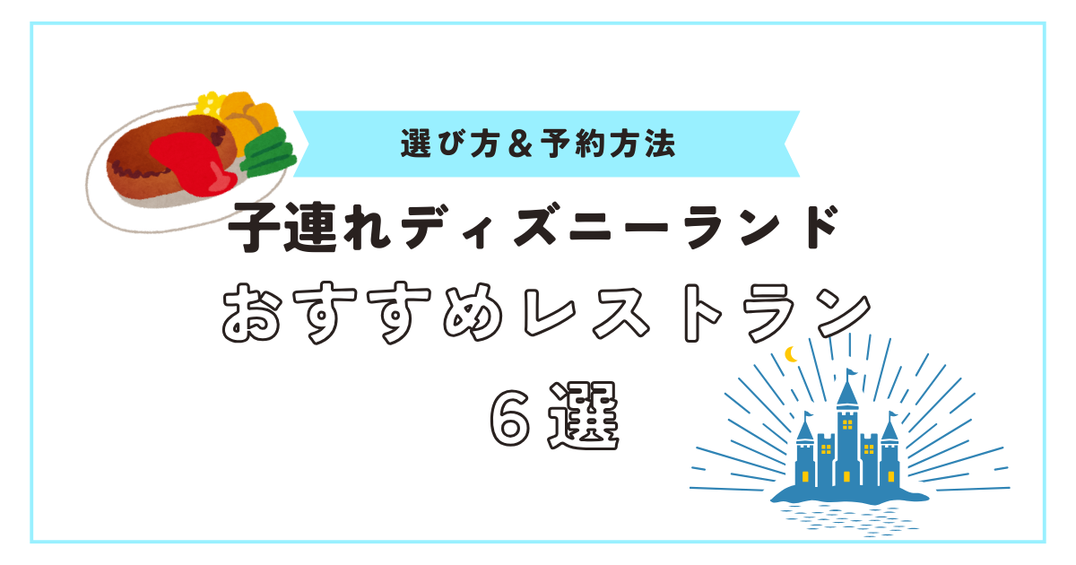 ディズニーランドレストランアイキャッチ画像