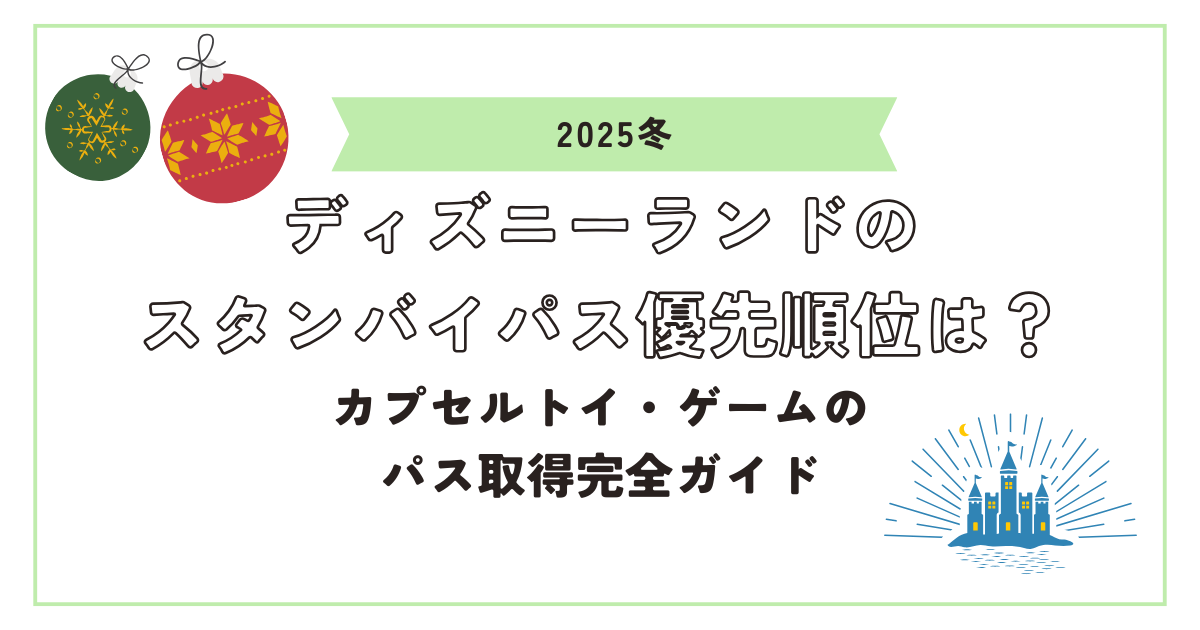 ディズニーランドスタンバイパス