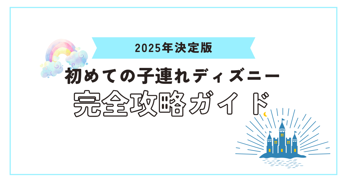 ディズニー完全攻略ガイド