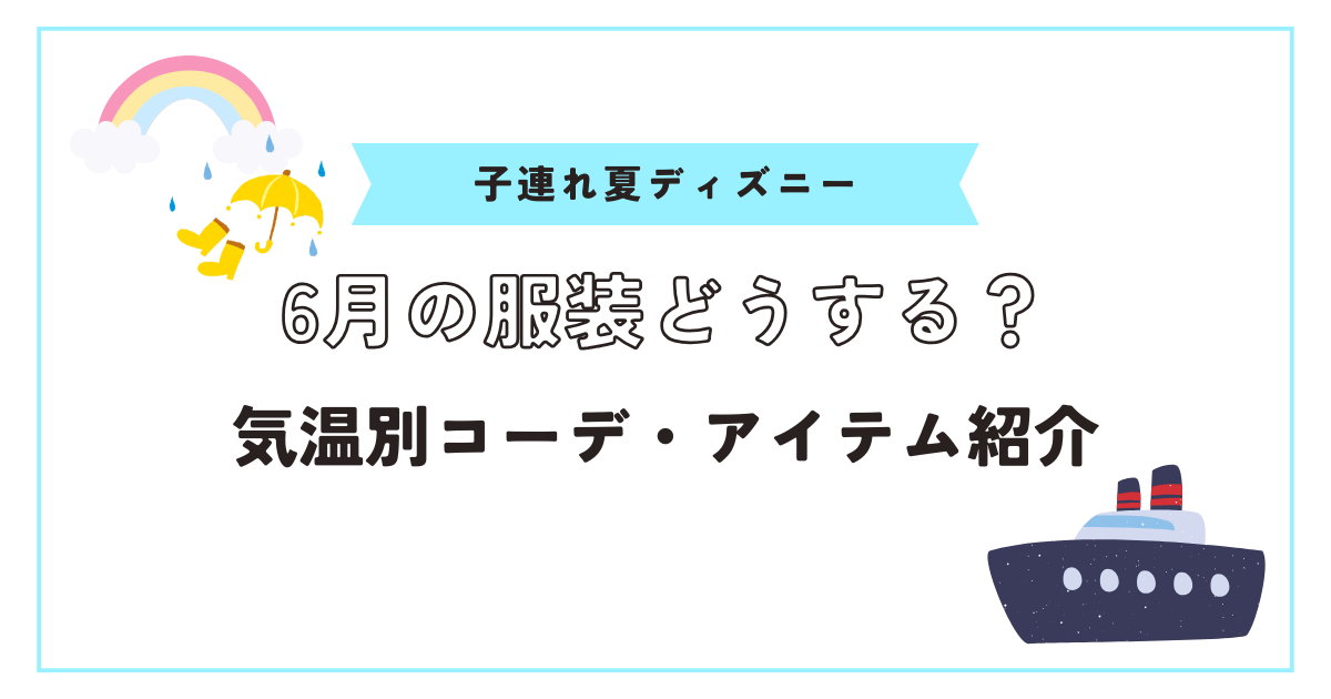 6月ディズニー服装アイキャッチ画像