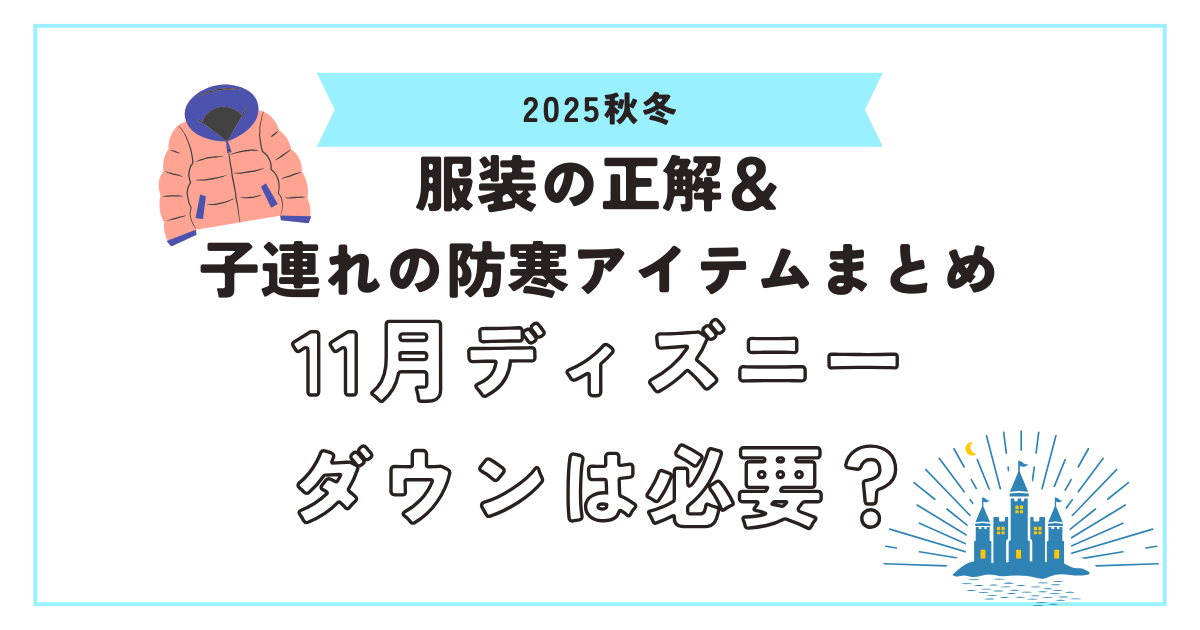 11月ディズニー服装アイキャッチ画像