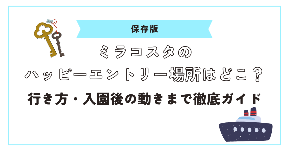 ミラコスタハッピーエントリーアイキャッチ画像