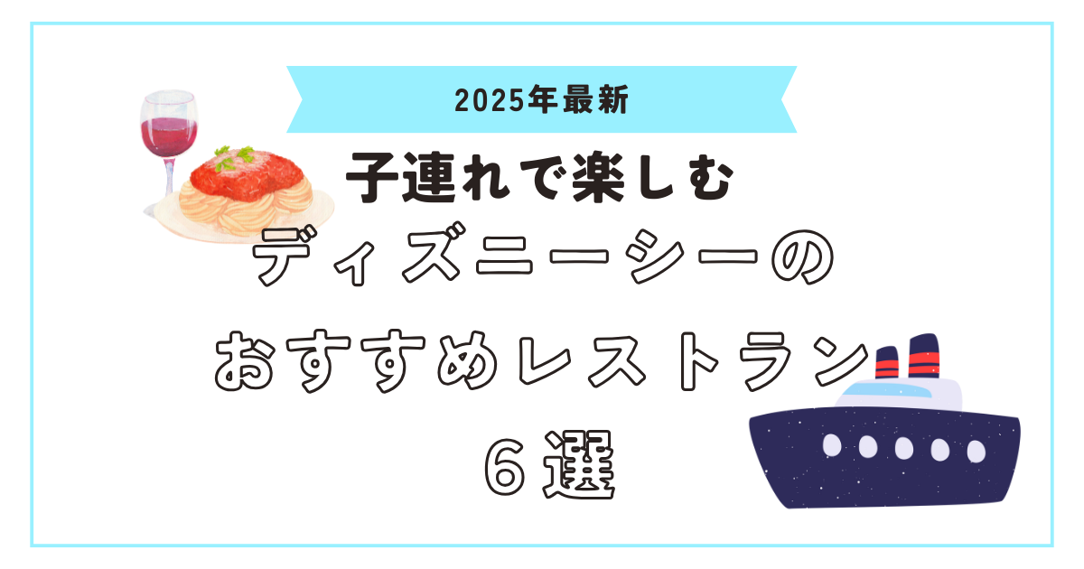 ディズニーシーおすすめレストランアイキャッチ画像