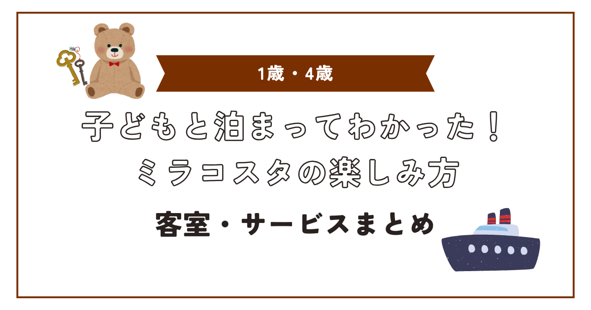 ミラコスタの楽しみ方アイキャッチ画像