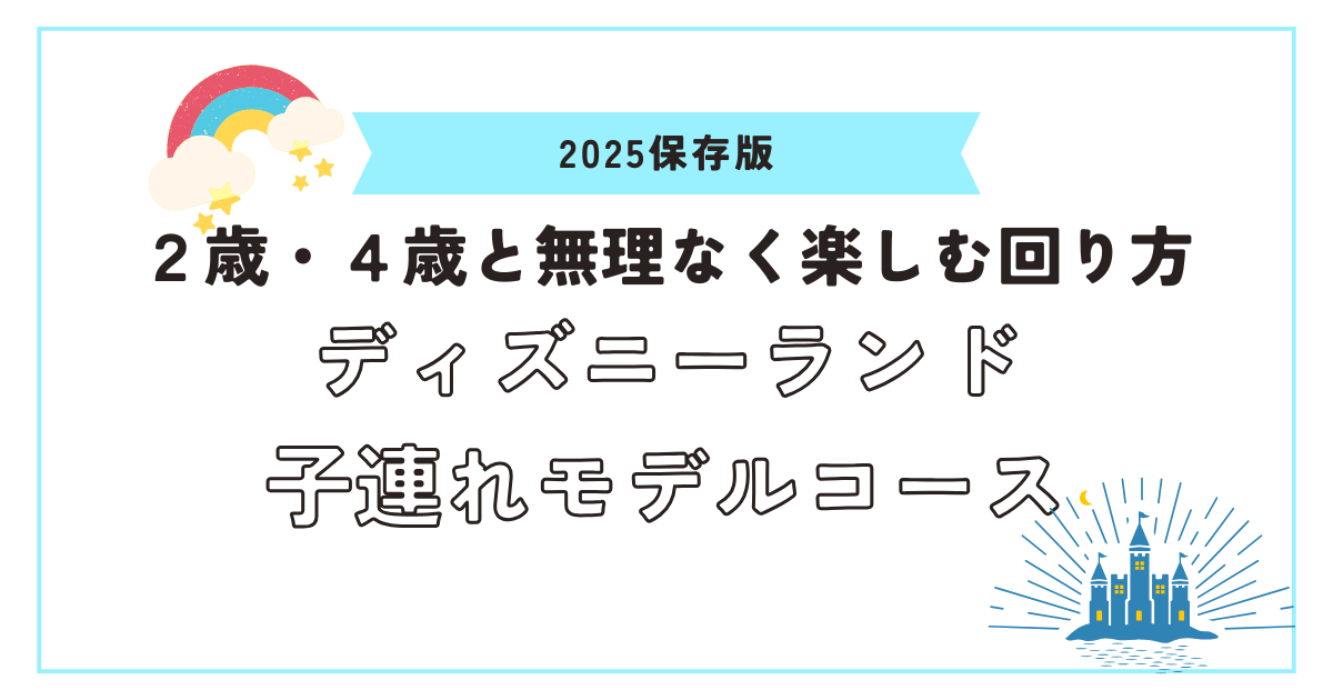 ディズニーランドモデルコースアイキャッチ画像