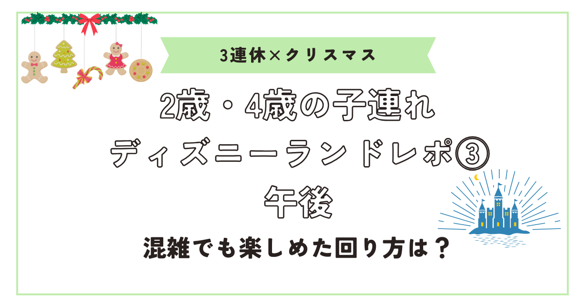 クリスマスディズニーランドレポ午後