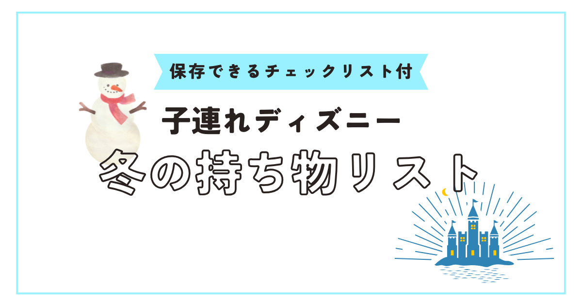 冬の持ち物リスト