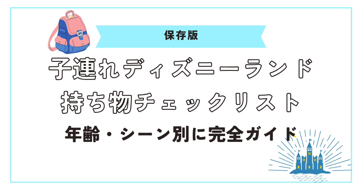 ディズニーランド持ち物リストアイキャッチ画像