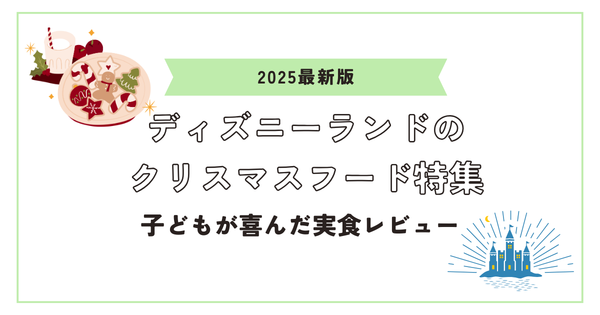 ディズニーランドクリスマスフードアイキャッチ画像