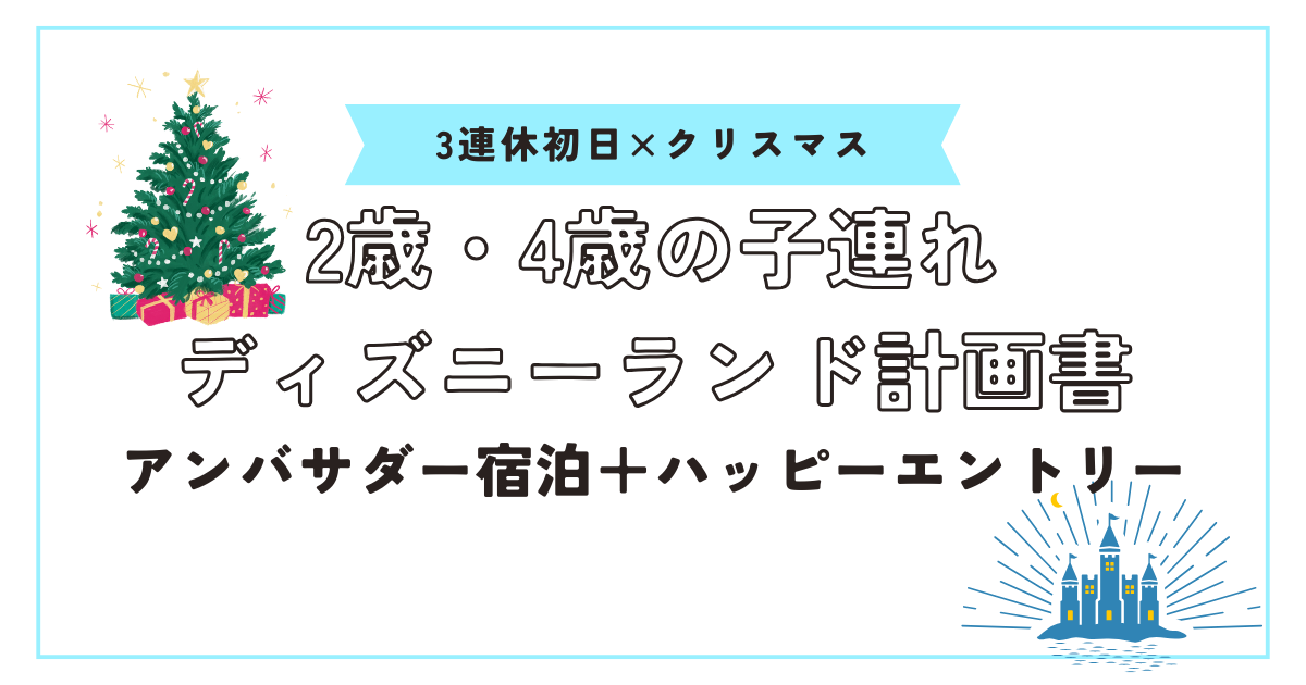 3連休初日×クリスマスディズニーアイキャッチ画像