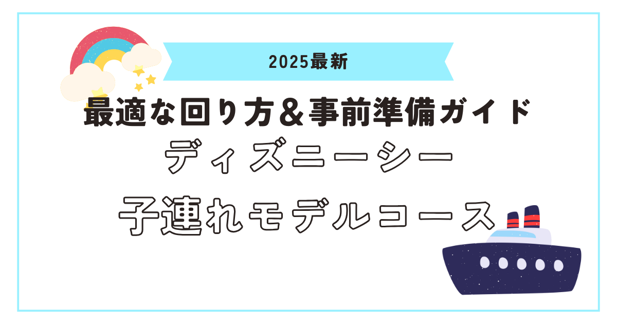 ディズニーシー子連れモデルコース