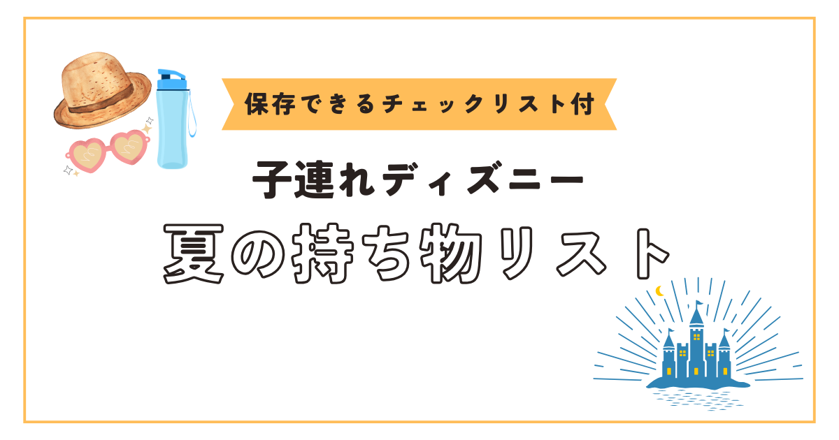 夏の持ち物リストアイキャッチ画像