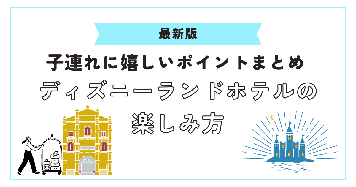 ディズニーランドホテルの楽しみ方アイキャッチ画像