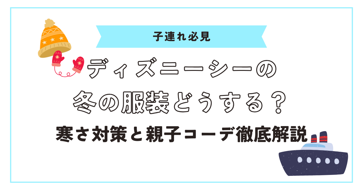 ディズニーシー冬の服装