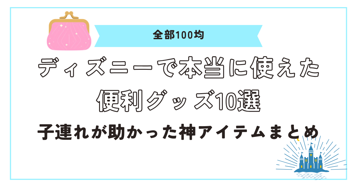 100均便利グッズアイキャッチ画像