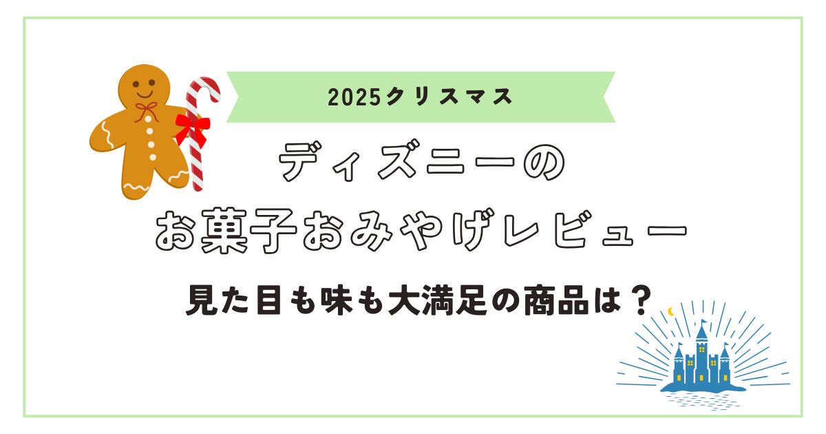 クリスマスお菓子おみやげアイキャッチ画像