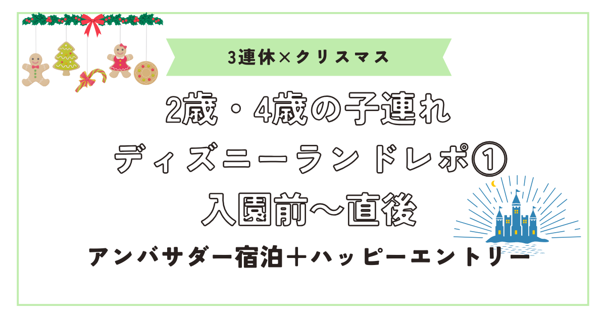 クリスマスランドレポ①アイキャッチ画像